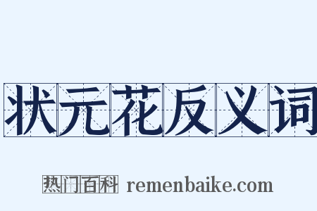 状元花反义词是什么意思的图片